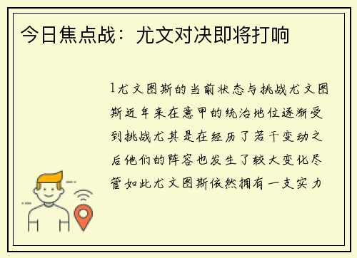 今日焦点战：尤文对决即将打响