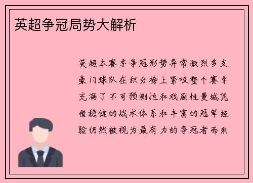 英超争冠局势大解析