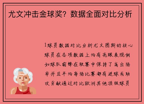 尤文冲击金球奖？数据全面对比分析