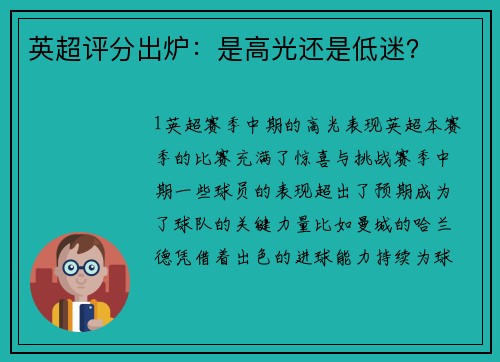 英超评分出炉：是高光还是低迷？