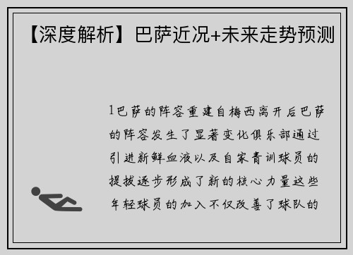 【深度解析】巴萨近况+未来走势预测