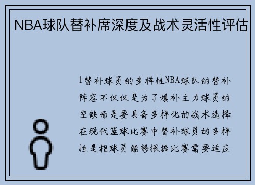 NBA球队替补席深度及战术灵活性评估
