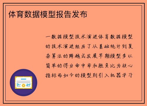 体育数据模型报告发布