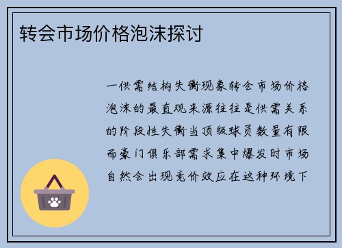 转会市场价格泡沫探讨