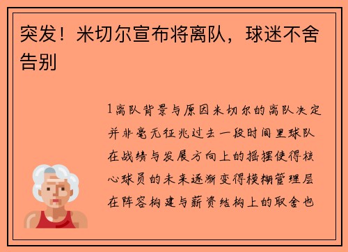 突发！米切尔宣布将离队，球迷不舍告别
