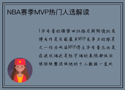 NBA赛季MVP热门人选解读