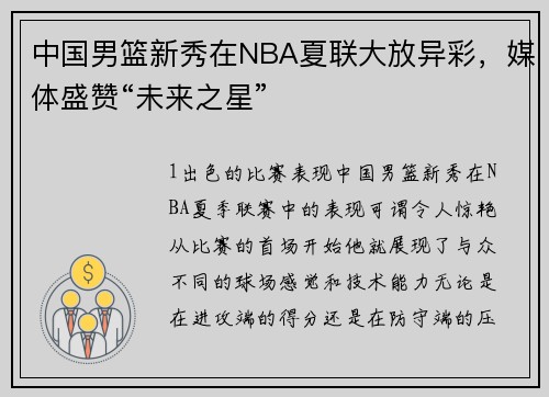 中国男篮新秀在NBA夏联大放异彩，媒体盛赞“未来之星”