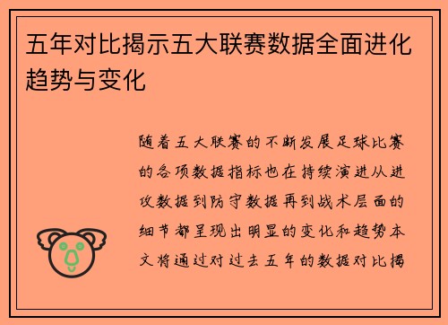 五年对比揭示五大联赛数据全面进化趋势与变化
