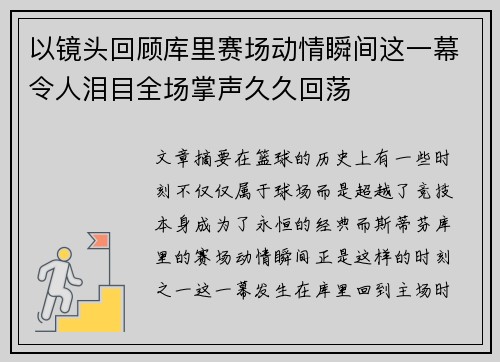 以镜头回顾库里赛场动情瞬间这一幕令人泪目全场掌声久久回荡