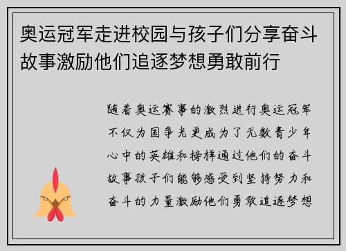 奥运冠军走进校园与孩子们分享奋斗故事激励他们追逐梦想勇敢前行