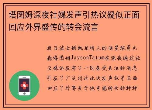 塔图姆深夜社媒发声引热议疑似正面回应外界盛传的转会流言