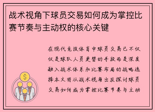 战术视角下球员交易如何成为掌控比赛节奏与主动权的核心关键