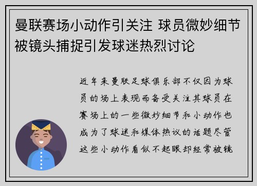 曼联赛场小动作引关注 球员微妙细节被镜头捕捉引发球迷热烈讨论