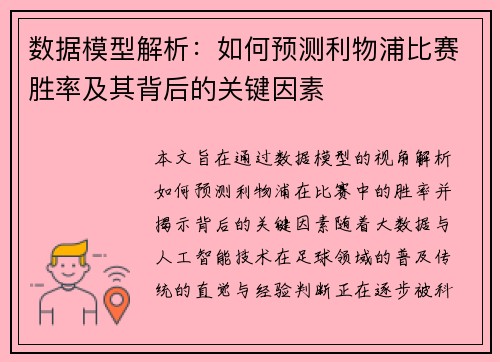 数据模型解析:如何预测利物浦比赛胜率及其背后的关键因素 数据模型解析:如何预测利物浦比赛胜率及其背后的关键因素