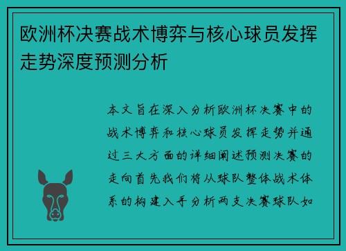 欧洲杯决赛战术博弈与核心球员发挥走势深度预测分析