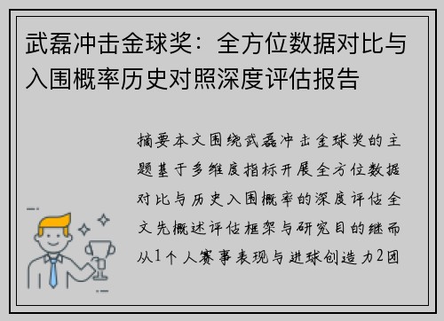 武磊冲击金球奖：全方位数据对比与入围概率历史对照深度评估报告