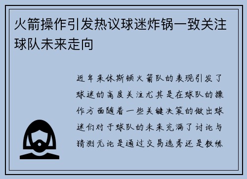 火箭操作引发热议球迷炸锅一致关注球队未来走向 火箭操作引发热议球迷炸锅一致关注球队未来走向