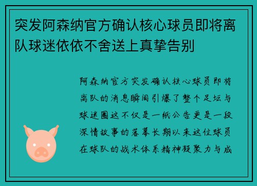 突发阿森纳官方确认核心球员即将离队球迷依依不舍送上真挚告别 突发阿森纳官方确认核心球员即将离队球迷依依不舍送上真挚告别