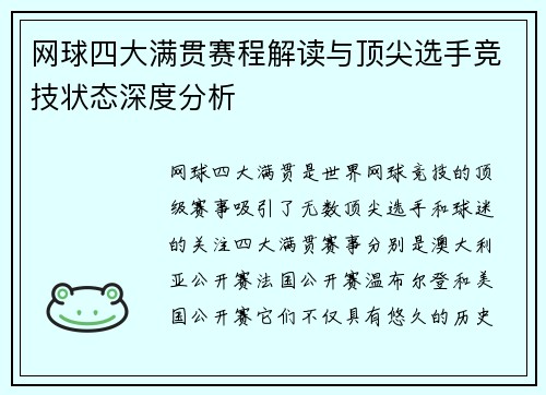 网球四大满贯赛程解读与顶尖选手竞技状态深度分析