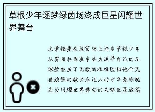 草根少年逐梦绿茵场终成巨星闪耀世界舞台 草根少年逐梦绿茵场终成巨星闪耀世界舞台