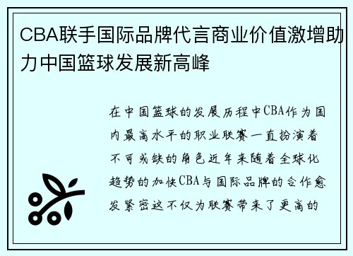 CBA联手国际品牌代言商业价值激增助力中国篮球发展新高峰