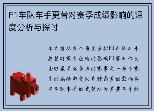F1车队车手更替对赛季成绩影响的深度分析与探讨 F1车队车手更替对赛季成绩影响的深度分析与探讨