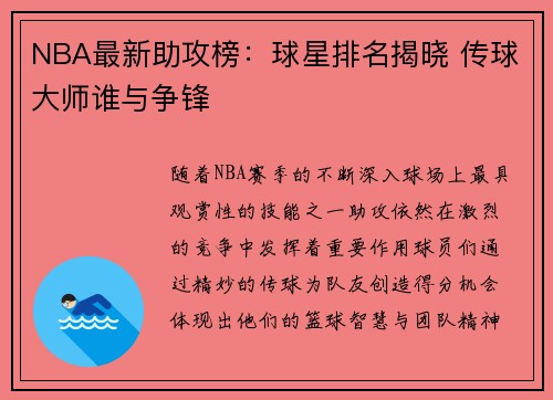 NBA最新助攻榜:球星排名揭晓 传球大师谁与争锋 NBA最新助攻榜:球星排名揭晓 传球大师谁与争锋