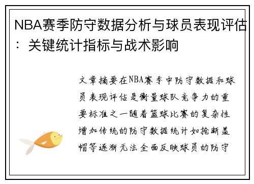 NBA赛季防守数据分析与球员表现评估:关键统计指标与战术影响 NBA赛季防守数据分析与球员表现评估:关键统计指标与战术影响
