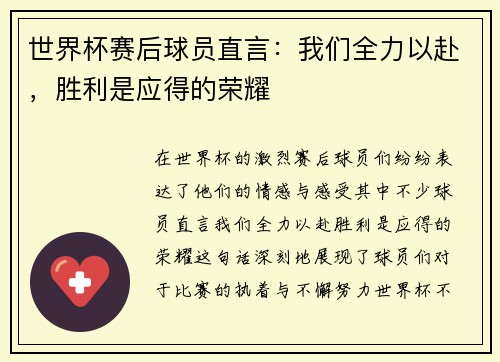 世界杯赛后球员直言:我们全力以赴,胜利是应得的荣耀 世界杯赛后球员直言:我们全力以赴,胜利是应得的荣耀