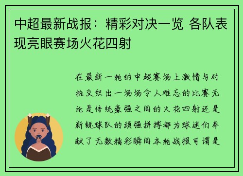 中超最新战报：精彩对决一览 各队表现亮眼赛场火花四射