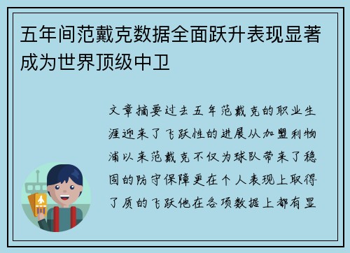 五年间范戴克数据全面跃升表现显著成为世界顶级中卫