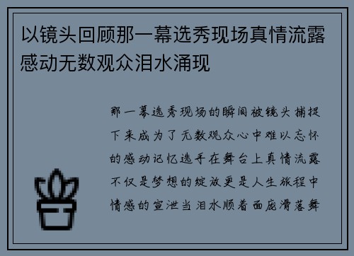 以镜头回顾那一幕选秀现场真情流露感动无数观众泪水涌现