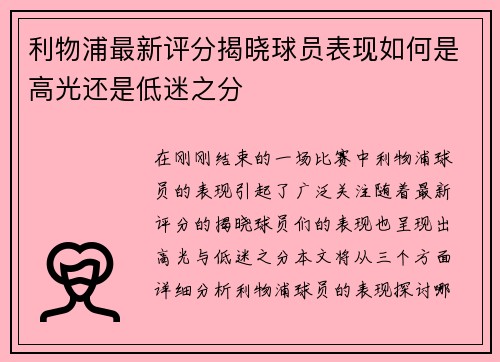 利物浦最新评分揭晓球员表现如何是高光还是低迷之分