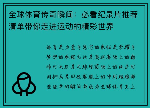 全球体育传奇瞬间：必看纪录片推荐清单带你走进运动的精彩世界